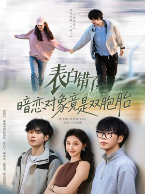 表白错了暗恋对象竟是双胞胎（81集）在线看