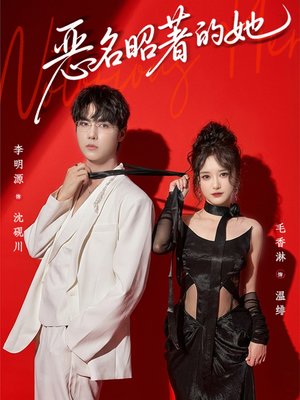 恶名昭著的她（60集）第一集