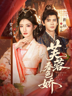 芙蓉春色娇（78集）热播短剧排行榜
