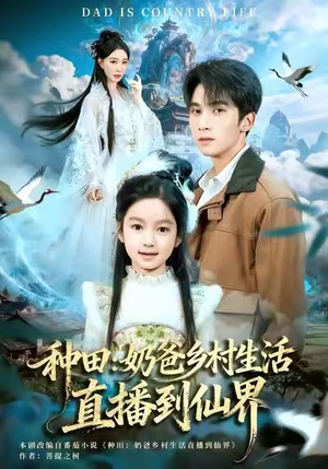 种田：奶爸乡村生活直播到仙界（80集）更新时间一览表