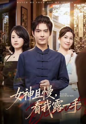 女神且慢，看我露一手（72集）哪个短剧网能看