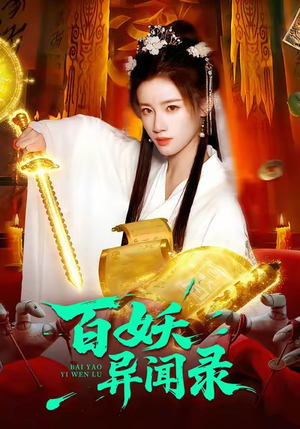 百妖异闻录（90集）最火短剧推荐
