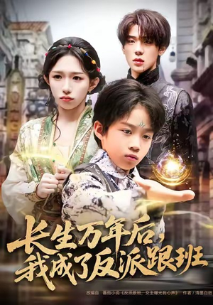 长生万年后，我成了反派跟班（80集）热门爆款短剧