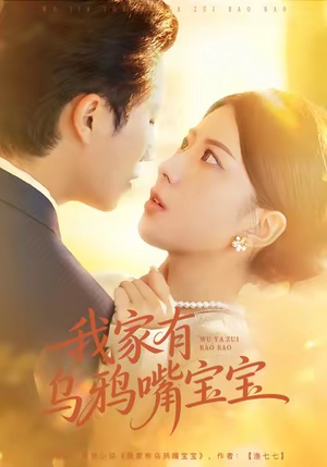 我家有乌鸦嘴宝宝(88集) 我家有乌鸦嘴宝宝(88集)短剧全集更精彩