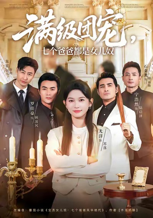 满级团宠七个爸爸都是女儿奴（71集）免费短剧全集看