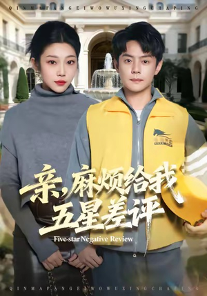 亲，麻烦给我五星差评（80集）男频短剧推荐