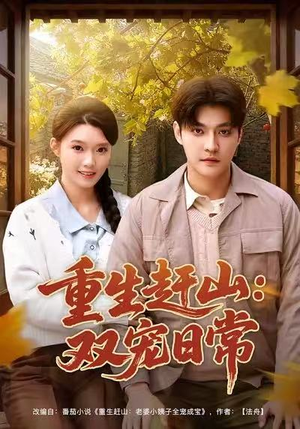 重生赶山:双宠日常(80集) 重生赶山:双宠日常(80集)全集我都看完了