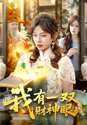 我有一双财神眼（130集）独家短剧免费看