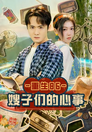 重生86嫂子们的心事(80集) 重生86嫂子们的心事(80集)精彩不断免费看