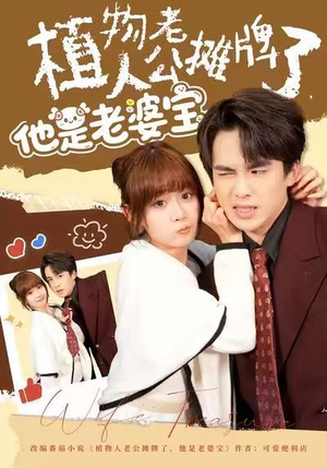 植物人老公摊牌了,他是老婆宝(60集) 植物人老公摊牌了,他是老婆宝(60集)短剧热门分享