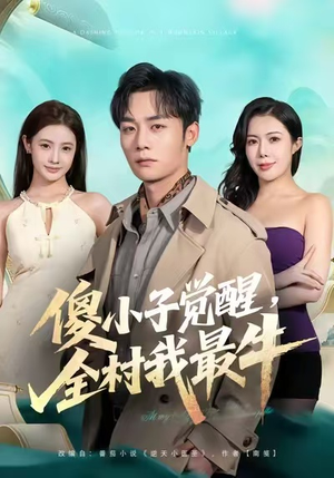 傻小子觉醒,全村我最牛(71集) 傻小子觉醒,全村我最牛(71集)短剧排行榜