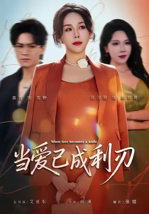 当爱已成利刃（60集）火爆短剧推荐