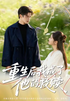 重生后我成了他的救赎（60集）夸克在线观看