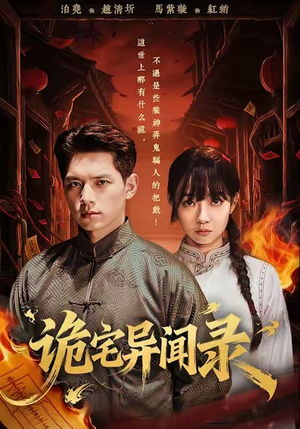 诡宅异闻录（62集）爆火短剧抢先看