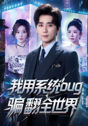 我用系统bug骗翻全世界（70集）经典老剧免费看