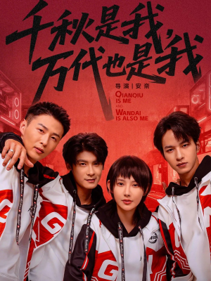 千秋是我，万代也是我（65集）全部免费看全集