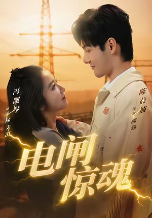 电闸惊魂（46集）古装短剧推荐