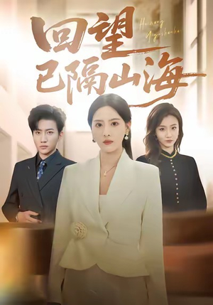 回望已隔山海（60集）在哪个平台看