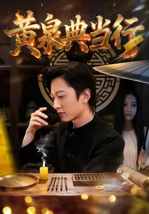 黄泉典当行（34集）最热门短剧来了