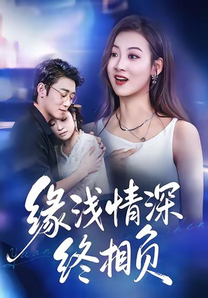 缘浅情深终相负（80集）战神短剧推荐