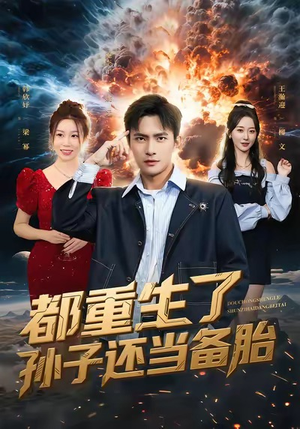 都重生了孙子还当备胎(82集) 都重生了孙子还当备胎(82集)分享热门短剧