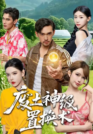 废土神级置换术（52集）最后的大结局