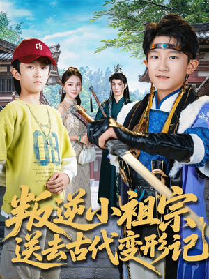 叛逆小祖宗送去古代变形记（70集）最热短剧抢先看