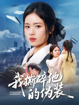 我撕碎他的伪装（57集）最新短剧抢先看