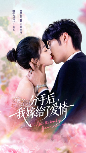 分手后我嫁给了爱情（60集）第二季