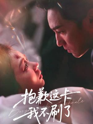 抱歉这卡我不刷了（38集）免费短剧完整版