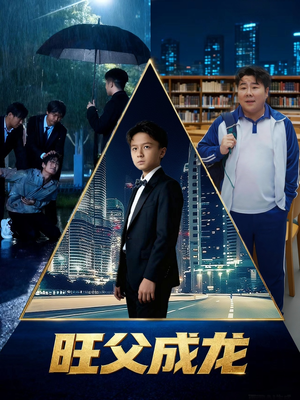 旺父成龙（60集）精彩短剧分享