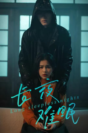 长夜难眠（35集）好看的短剧