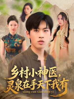 乡村小神医灵泉在手天下我有（93集）全部免费看全集