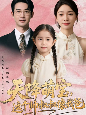 天降萌宝,这个帅叔叔像我爸(72集) 天降萌宝,这个帅叔叔像我爸(72集)去哪里看