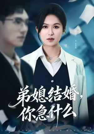 弟媳结婚你急什么（42集）免费短剧资源