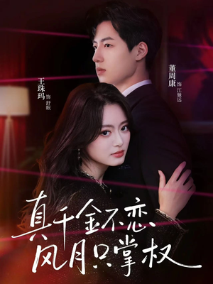 真千金不恋风月只掌权(60集) 真千金不恋风月只掌权(60集)完整版