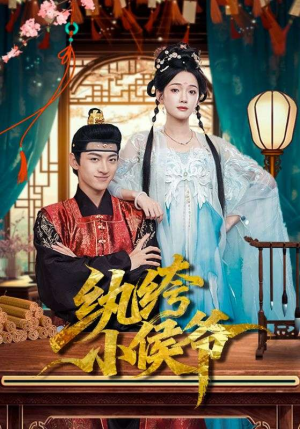 纨绔小侯爷(86集) 纨绔小侯爷(86集)快来看短剧