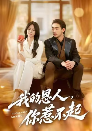 我的恩人,你惹不起(45集) 我的恩人,你惹不起(45集)全网短剧抢先看