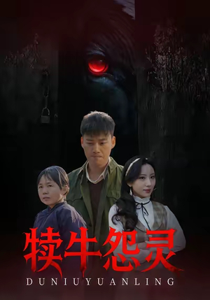 犊牛怨灵（42集）真的太好看了