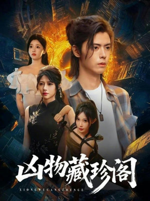 凶物藏珍阁（45集）短剧热门分享