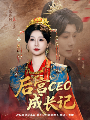 后宫CEO成长记（83集）火爆短剧推荐