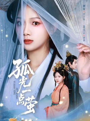 孤光一点萤（60集）短剧在线观看