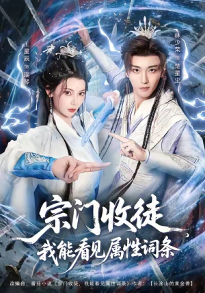 宗门收徒我能看见属性词条（80集）免费热门短剧