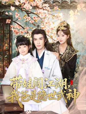 带娃闯江湖，我爸是隐世武神（61集）最热短剧抢先看