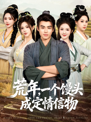 荒年，一个馒头成定情信物（80集）免费热门短剧