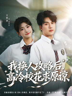我换人攻略后，高冷校花求原谅（83集）热门短剧大全