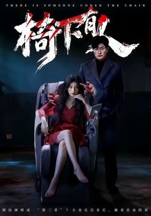 椅下有人(60集) 椅下有人(60集)免费观看全集