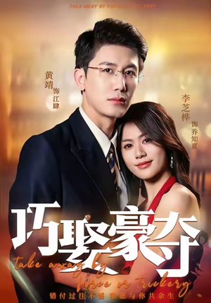 巧娶豪夺（80集）精彩短剧片段