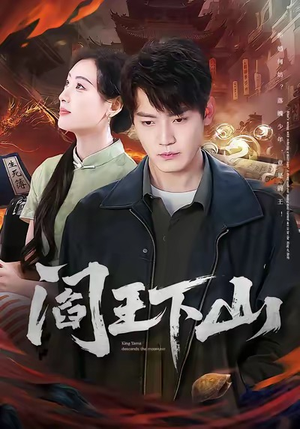 阎王下山（74集）这部短剧太好看