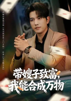 带嫂子致富,我能合成万物(80集) 带嫂子致富,我能合成万物(80集)短剧介绍